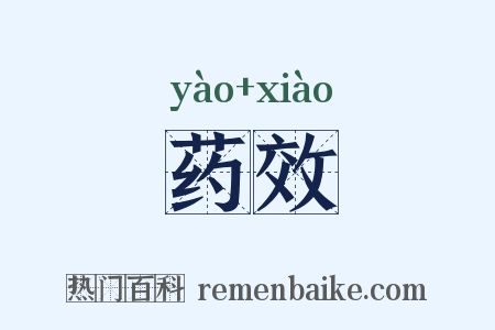 药效是什么意思的图片